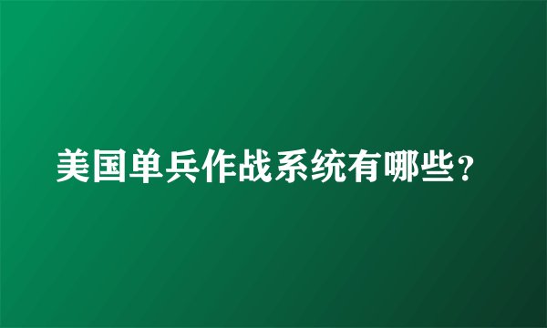 美国单兵作战系统有哪些?