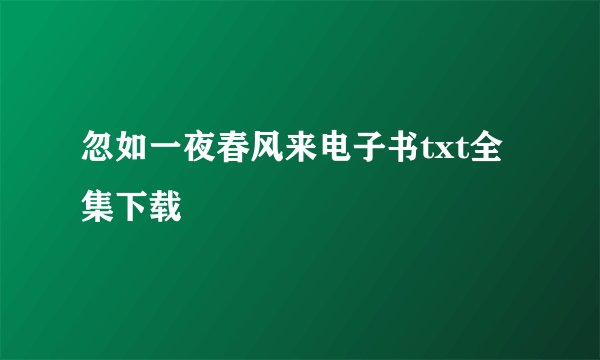 忽如一夜春风来电子书txt全集下载