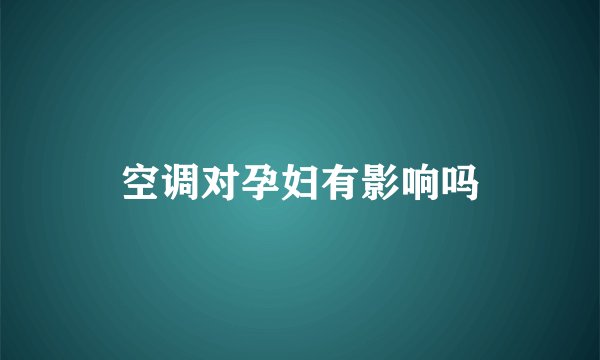 空调对孕妇有影响吗