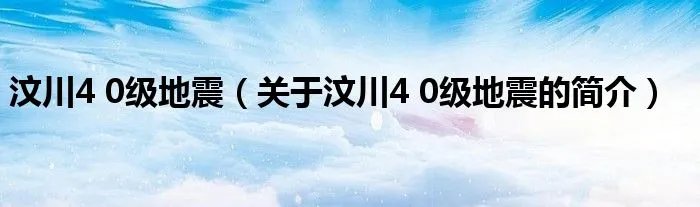 汶川4 0级地震（关于汶川4 0级地震的简介）