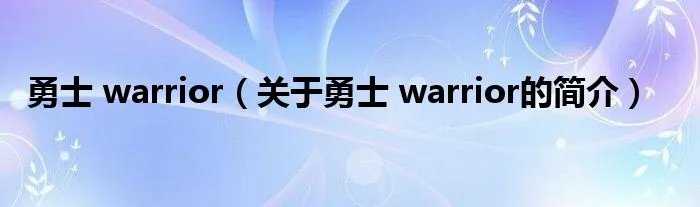 勇士 warrior（关于勇士 warrior的简介）