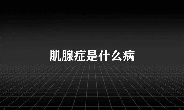 肌腺症是什么病