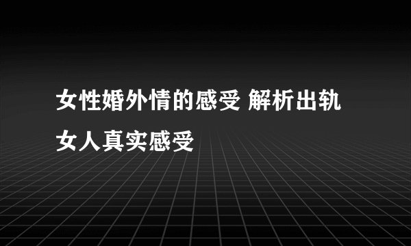 女性婚外情的感受 解析出轨女人真实感受