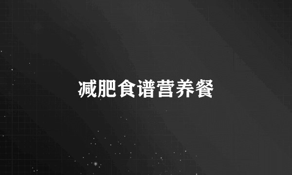 减肥食谱营养餐