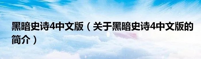 黑暗史诗4中文版（关于黑暗史诗4中文版的简介）
