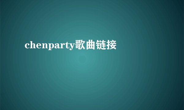 chenparty歌曲链接