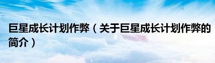 巨星成长计划作弊（关于巨星成长计划作弊的简介）