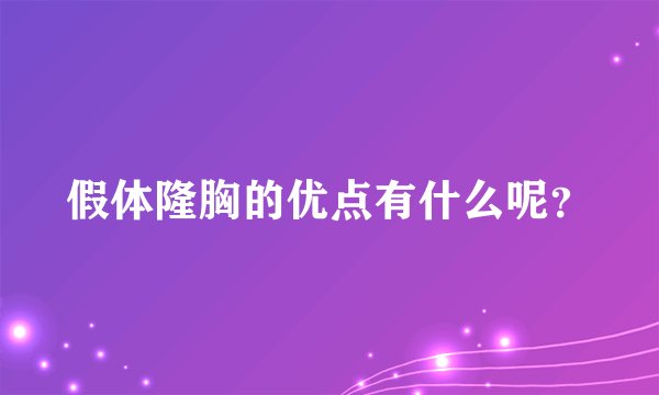 假体隆胸的优点有什么呢？