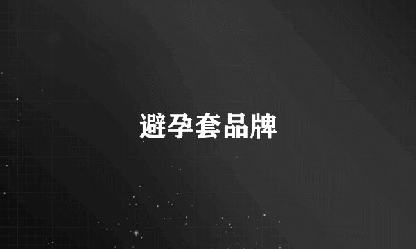 避孕套品牌