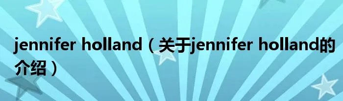 jennifer holland（关于jennifer holland的介绍）