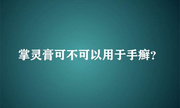 掌灵膏可不可以用于手癣？