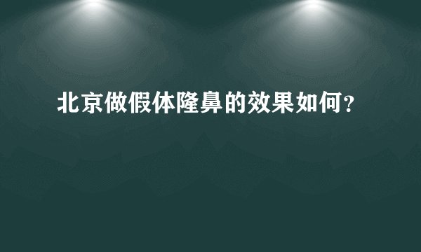 北京做假体隆鼻的效果如何？