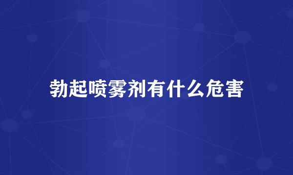 勃起喷雾剂有什么危害