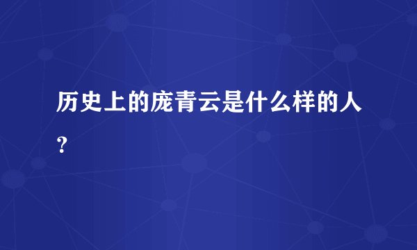 历史上的庞青云是什么样的人？