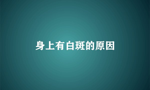 身上有白斑的原因