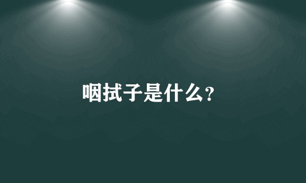 咽拭子是什么？