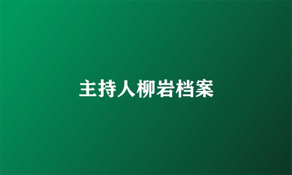 主持人柳岩档案