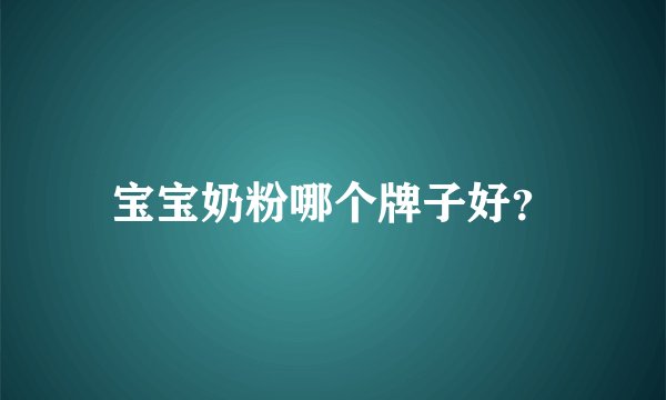 宝宝奶粉哪个牌子好？