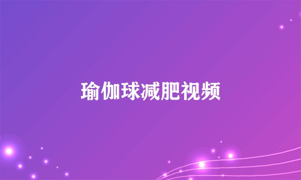 瑜伽球减肥视频