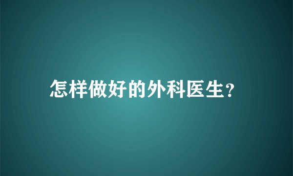 怎样做好的外科医生？