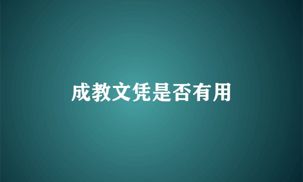 成教文凭是否有用