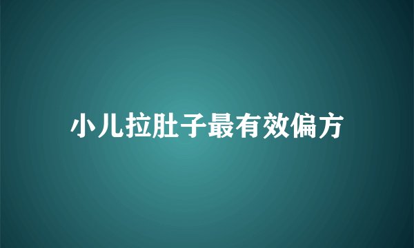 小儿拉肚子最有效偏方