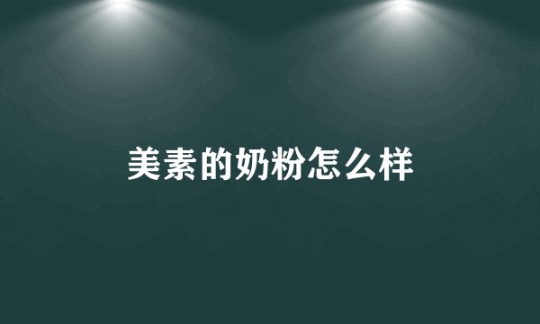 美素的奶粉怎么样