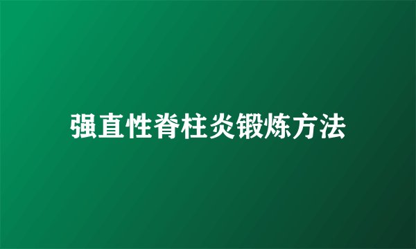 强直性脊柱炎锻炼方法