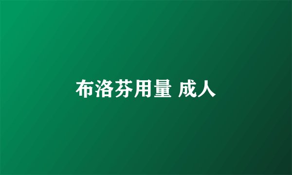 布洛芬用量 成人
