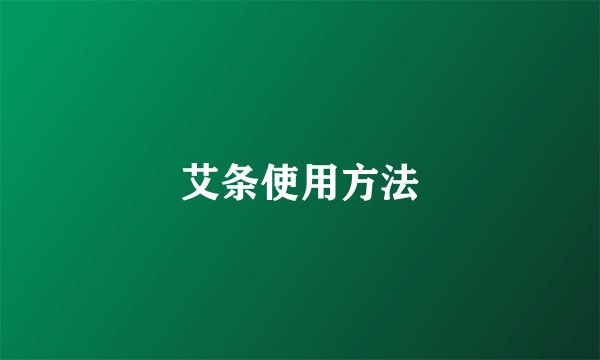 艾条使用方法