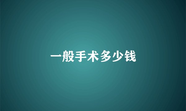 一般手术多少钱
