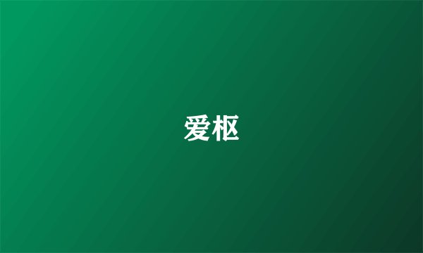 爱枢