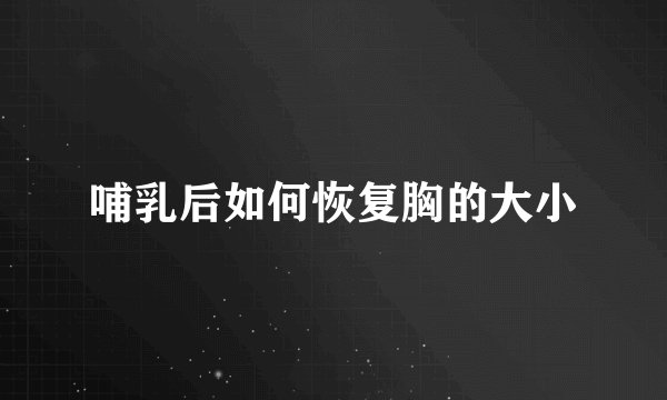 哺乳后如何恢复胸的大小