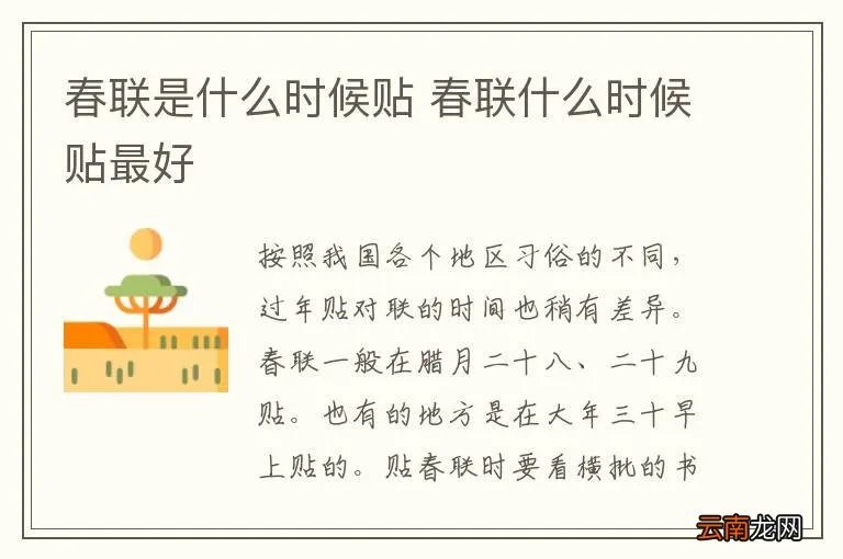 春联是什么时候贴 春联什么时候贴最好