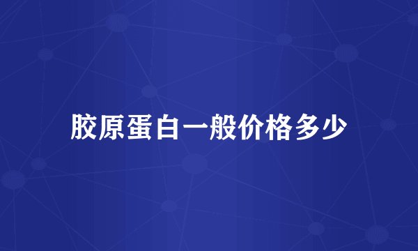胶原蛋白一般价格多少
