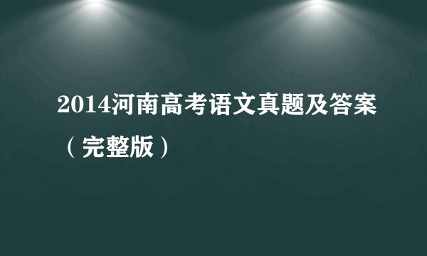 2014河南高考语文真题及答案（完整版）