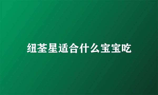 纽荃星适合什么宝宝吃