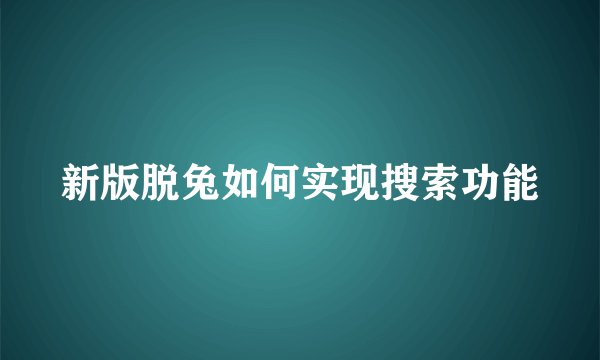 新版脱兔如何实现搜索功能