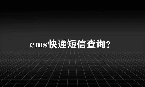 ems快递短信查询？