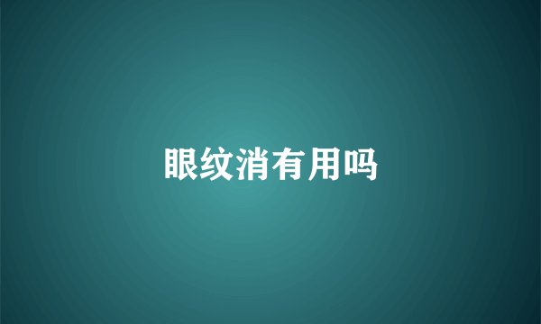 眼纹消有用吗