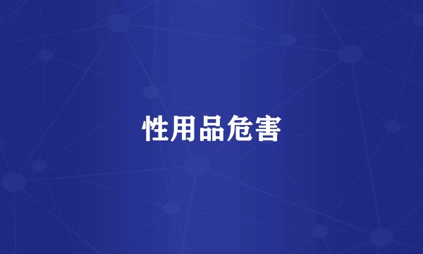 性用品危害
