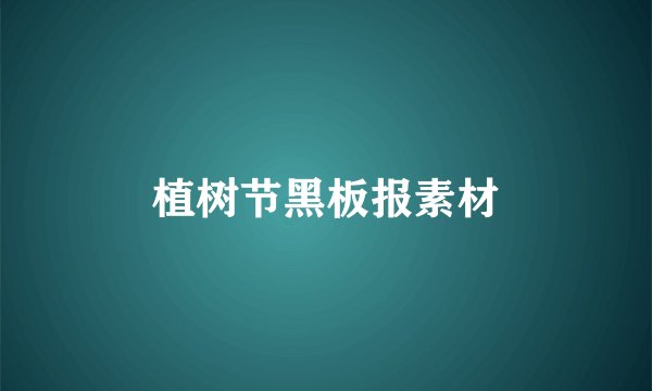 植树节黑板报素材