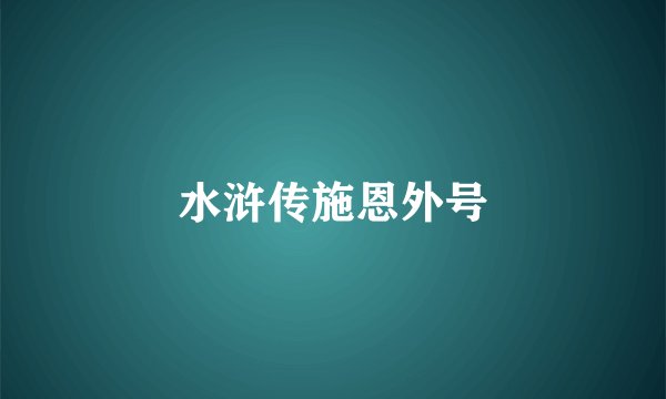 水浒传施恩外号