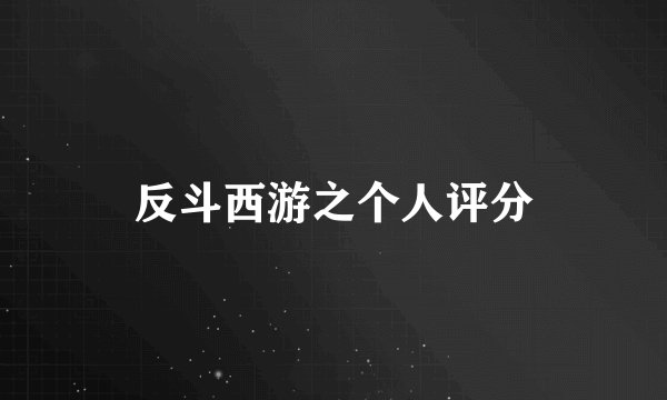 反斗西游之个人评分