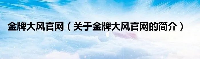 金牌大风官网（关于金牌大风官网的简介）
