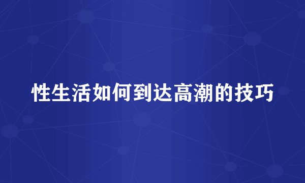 性生活如何到达高潮的技巧