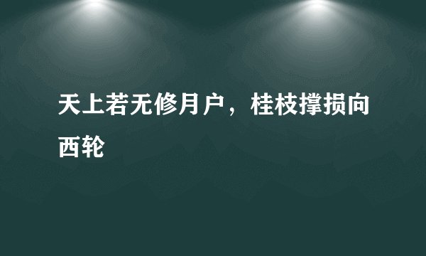 天上若无修月户，桂枝撑损向西轮