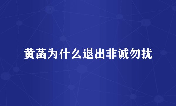 黄菡为什么退出非诚勿扰