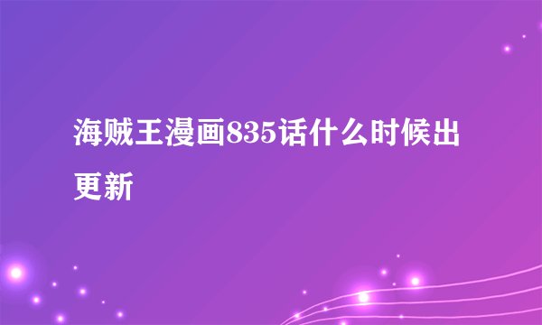 海贼王漫画835话什么时候出更新