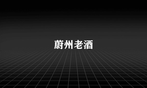 蔚州老酒